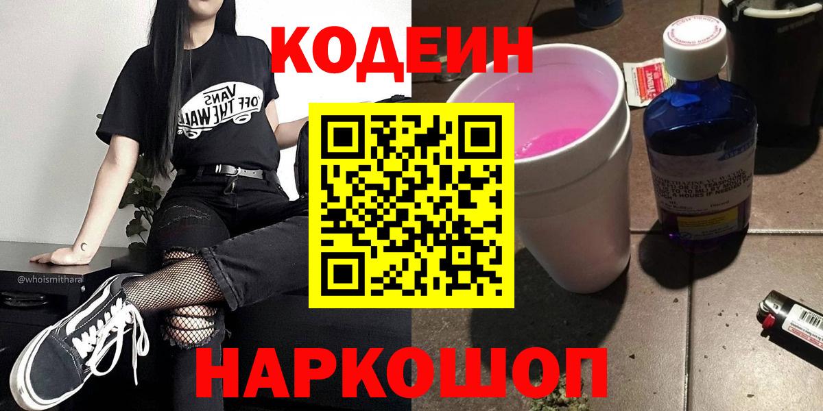 Кодеин напиток Lean (лин)  купить закладку  Кодеиновый сироп Lean Purple Drank  Отрадный  Вход с VPN 